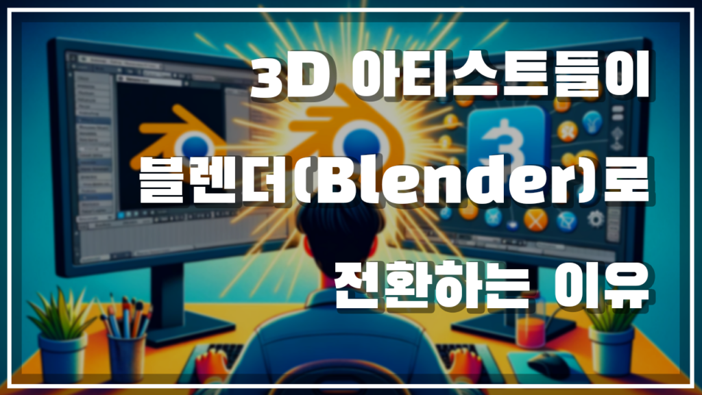 3D 아티스트들이 블렌더(Blender)로 전환하는 이유