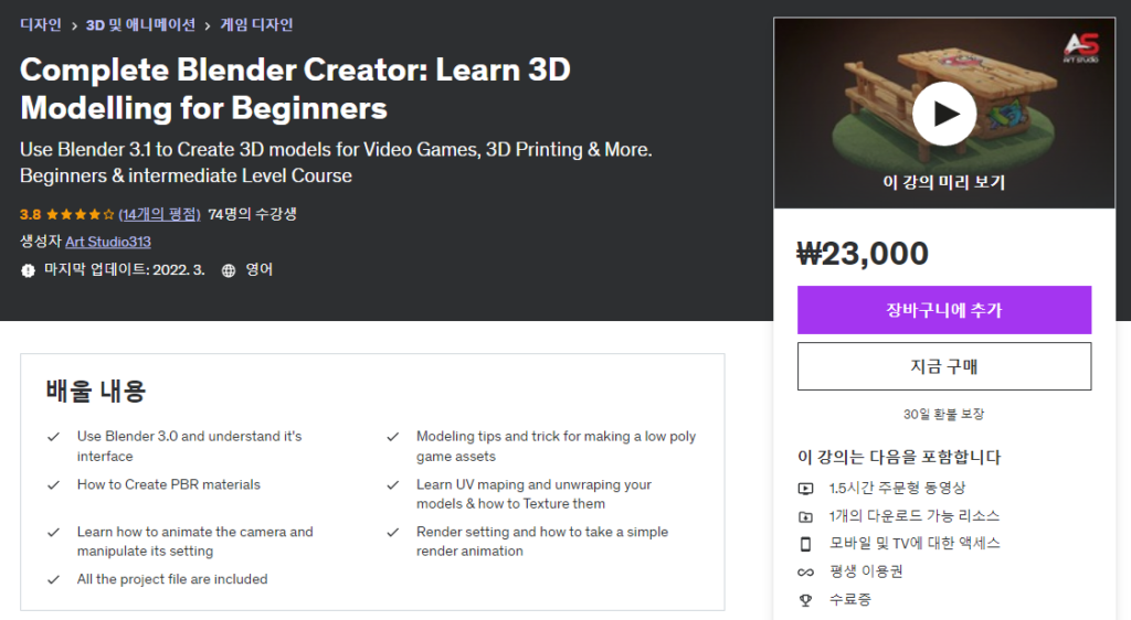 블렌더 온라인 강좌 - Complete Blender Creator: Learn 3D Modelling for Beginners (Udemy)