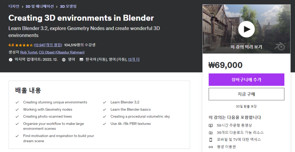 블렌더 온라인 강좌 -  Creating 3D environments in Blender (Udemy)